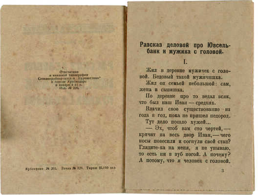 Яковлев П. Рассказ деловой про Ювсельбанк и мужика с головой. Ростов-Дон-Краснодар, 1925.